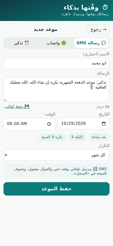 شاشة إنشاء رسالة SMS مجدولة