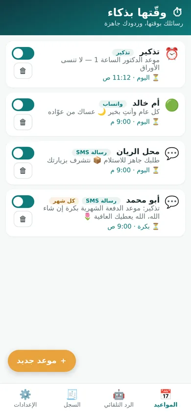 شاشة المواعيد في التطبيق